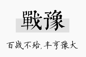 战豫名字的寓意及含义