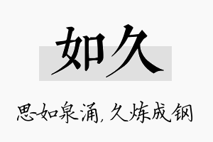 如久名字的寓意及含义