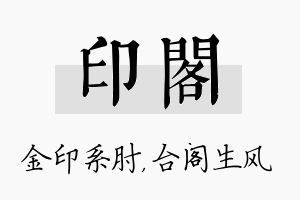 印阁名字的寓意及含义