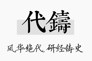 代铸名字的寓意及含义