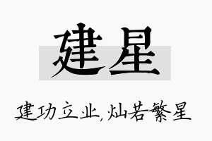 建星名字的寓意及含义