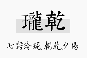 珑乾名字的寓意及含义