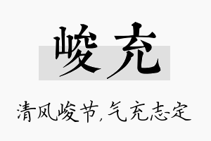 峻充名字的寓意及含义