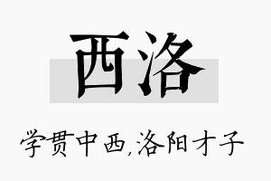 西洛名字的寓意及含义