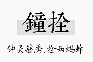 钟拴名字的寓意及含义