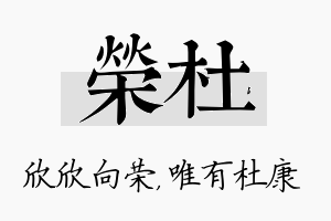 荣杜名字的寓意及含义