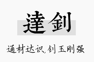 达钊名字的寓意及含义