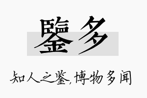 鉴多名字的寓意及含义