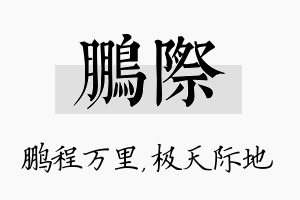 鹏际名字的寓意及含义