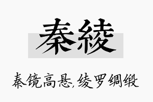 秦绫名字的寓意及含义