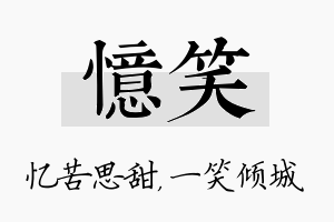 忆笑名字的寓意及含义