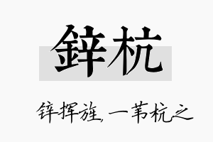 锌杭名字的寓意及含义