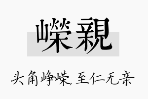 嵘亲名字的寓意及含义