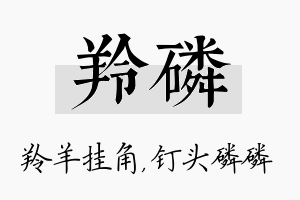 羚磷名字的寓意及含义