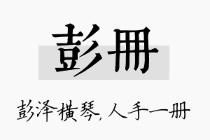 彭册名字的寓意及含义