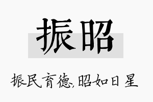 振昭名字的寓意及含义