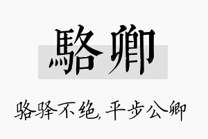 骆卿名字的寓意及含义