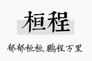 桓程名字的寓意及含义