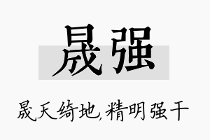 晟强名字的寓意及含义