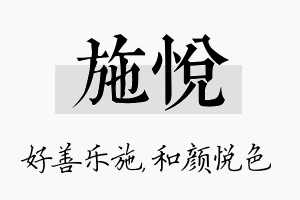 施悦名字的寓意及含义