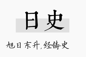 日史名字的寓意及含义