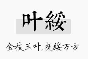 叶绥名字的寓意及含义