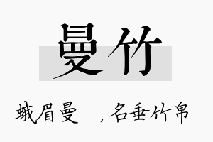 曼竹名字的寓意及含义