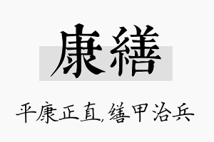 康缮名字的寓意及含义