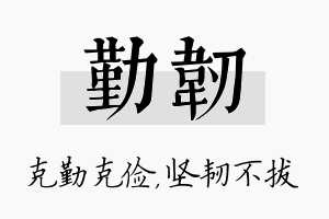 勤韧名字的寓意及含义