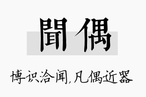 闻偶名字的寓意及含义