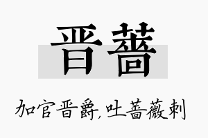 晋蔷名字的寓意及含义