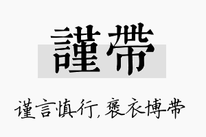 谨带名字的寓意及含义