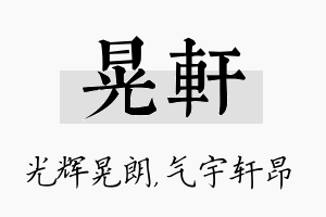 晃轩名字的寓意及含义