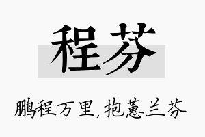 程芬名字的寓意及含义