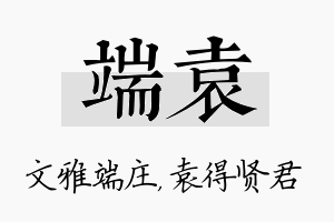 端袁名字的寓意及含义