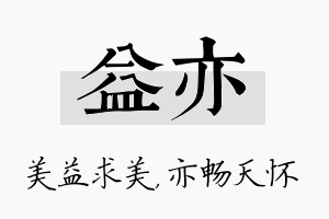 益亦名字的寓意及含义