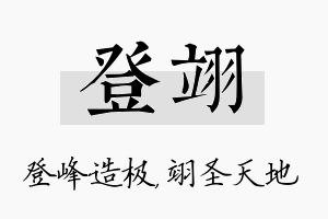 登翊名字的寓意及含义