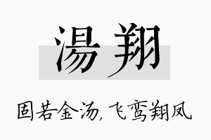 汤翔名字的寓意及含义