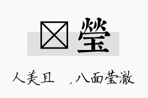 偲莹名字的寓意及含义