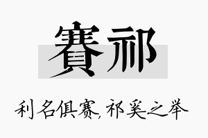 赛祁名字的寓意及含义