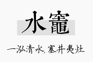 水灶名字的寓意及含义