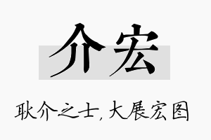 介宏名字的寓意及含义