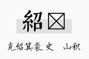 绍宬名字的寓意及含义