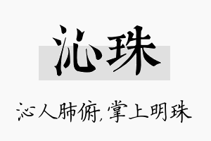 沁珠名字的寓意及含义