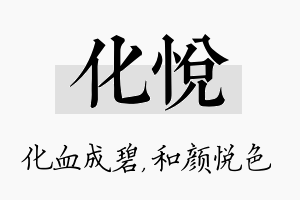 化悦名字的寓意及含义