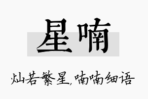 星喃名字的寓意及含义