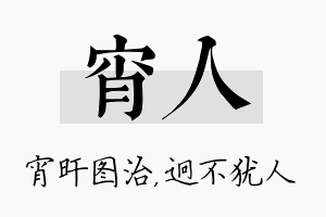 宵人名字的寓意及含义