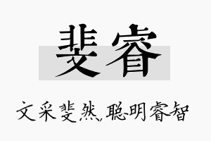 斐睿名字的寓意及含义