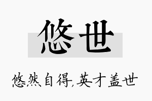 悠世名字的寓意及含义