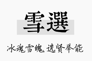 雪选名字的寓意及含义